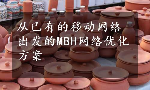 从已有的移动网络出发的MBH网络优化方案