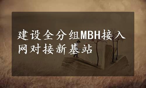 建设全分组MBH接入网对接新基站