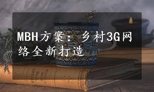 MBH方案：乡村3G网络全新打造