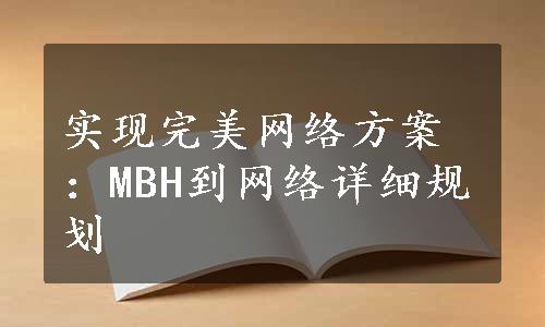 实现完美网络方案：MBH到网络详细规划