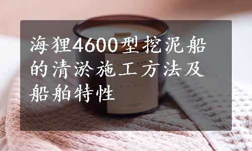 海狸4600型挖泥船的清淤施工方法及船舶特性