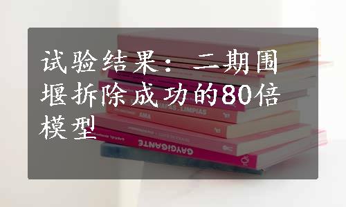 试验结果：二期围堰拆除成功的80倍模型