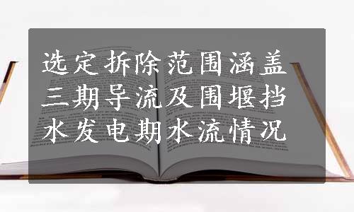 选定拆除范围涵盖三期导流及围堰挡水发电期水流情况