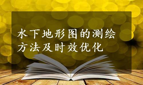 水下地形图的测绘方法及时效优化