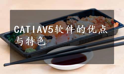 CATIAV5软件的优点与特色