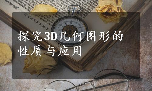 探究3D几何图形的性质与应用