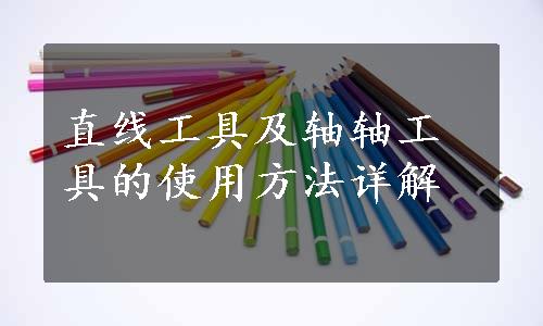 直线工具及轴轴工具的使用方法详解