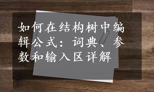 如何在结构树中编辑公式：词典、参数和输入区详解