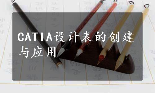 CATIA设计表的创建与应用