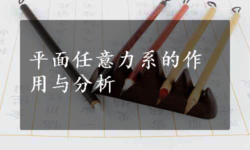 平面任意力系的作用与分析