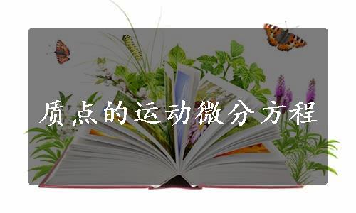 质点的运动微分方程