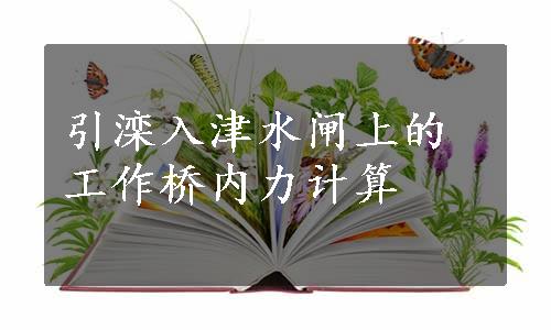 引滦入津水闸上的工作桥内力计算