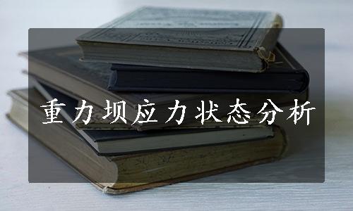 重力坝应力状态分析