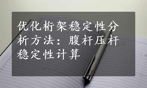 优化桁架稳定性分析方法：腹杆压杆稳定性计算