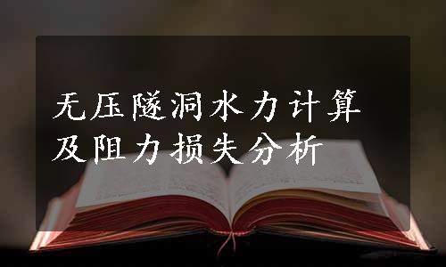 无压隧洞水力计算及阻力损失分析