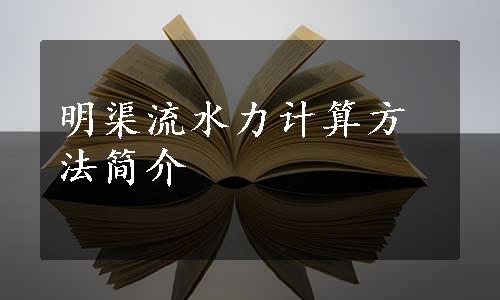 明渠流水力计算方法简介