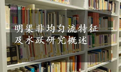 明渠非均匀流特征及水跃研究概述