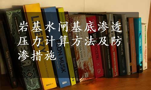 岩基水闸基底渗透压力计算方法及防渗措施