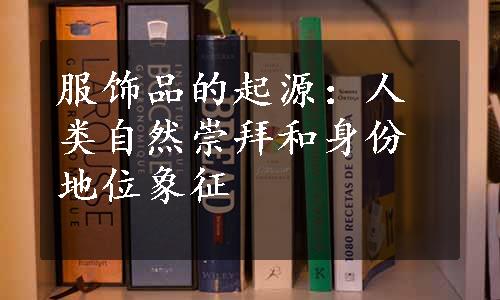 服饰品的起源：人类自然崇拜和身份地位象征