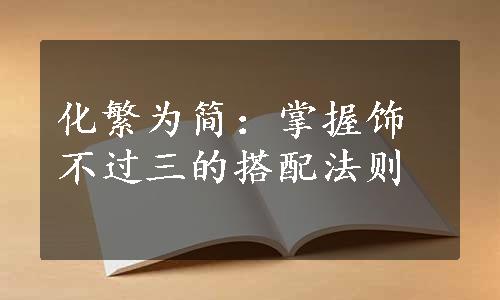 化繁为简：掌握饰不过三的搭配法则