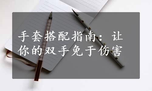 手套搭配指南：让你的双手免于伤害