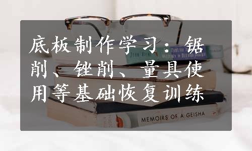 底板制作学习：锯削、锉削、量具使用等基础恢复训练