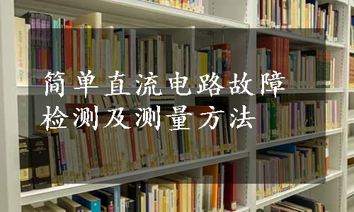 简单直流电路故障检测及测量方法