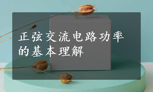 正弦交流电路功率的基本理解