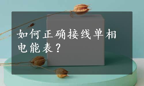 如何正确接线单相电能表？