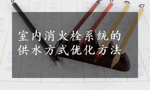 室内消火栓系统的供水方式优化方法