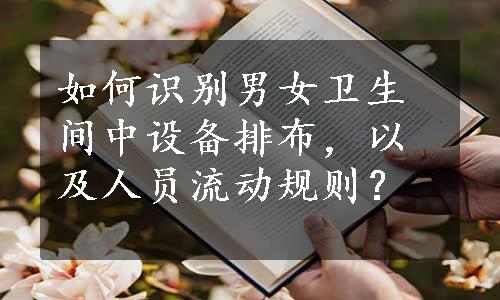 如何识别男女卫生间中设备排布，以及人员流动规则？