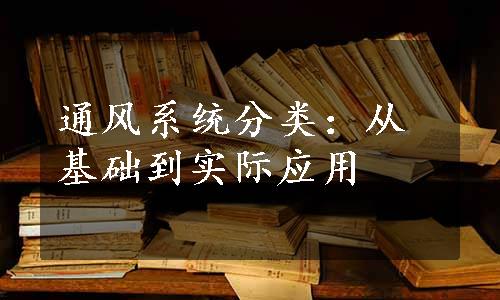 通风系统分类：从基础到实际应用