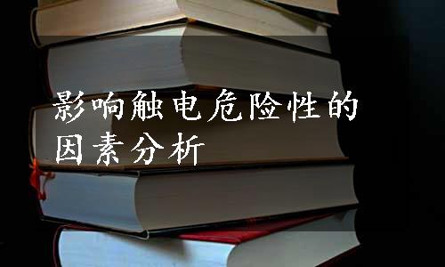 影响触电危险性的因素分析