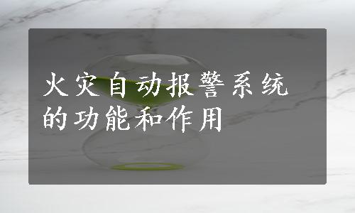 火灾自动报警系统的功能和作用