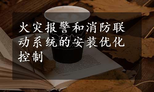 火灾报警和消防联动系统的安装优化控制