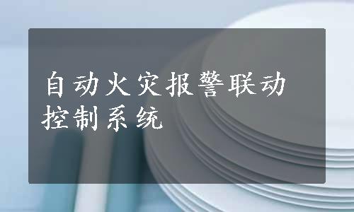 自动火灾报警联动控制系统