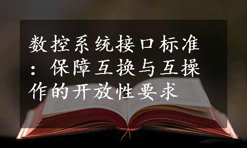 数控系统接口标准：保障互换与互操作的开放性要求