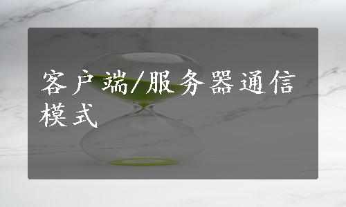 客户端/服务器通信模式