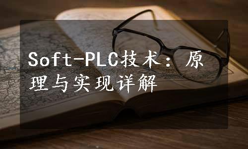 Soft-PLC技术：原理与实现详解