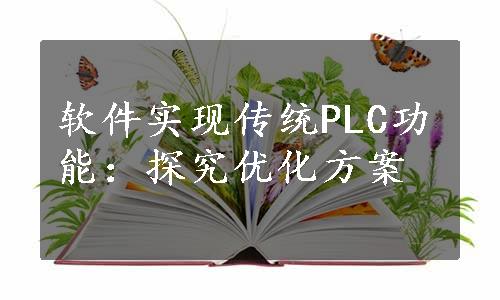 软件实现传统PLC功能：探究优化方案