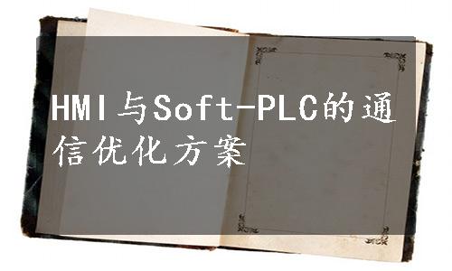 HMI与Soft-PLC的通信优化方案