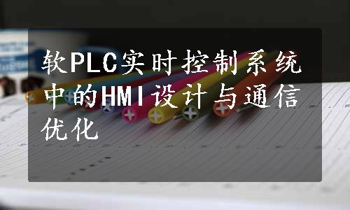 软PLC实时控制系统中的HMI设计与通信优化