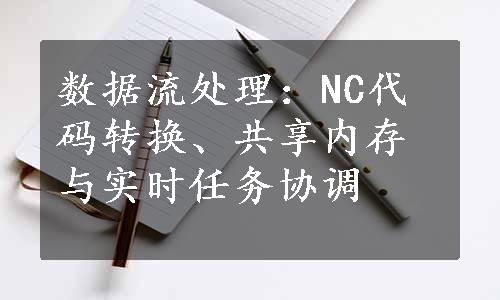 数据流处理：NC代码转换、共享内存与实时任务协调