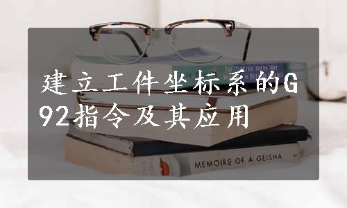 建立工件坐标系的G92指令及其应用