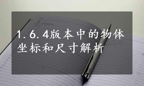 1.6.4版本中的物体坐标和尺寸解析