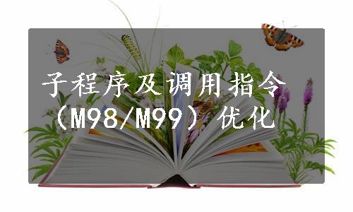 子程序及调用指令（M98/M99）优化