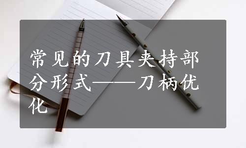 常见的刀具夹持部分形式——刀柄优化