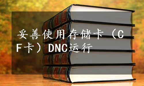 妥善使用存储卡（CF卡）DNC运行