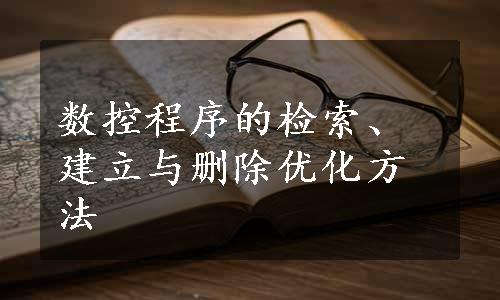 数控程序的检索、建立与删除优化方法