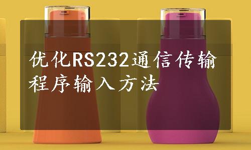 优化RS232通信传输程序输入方法